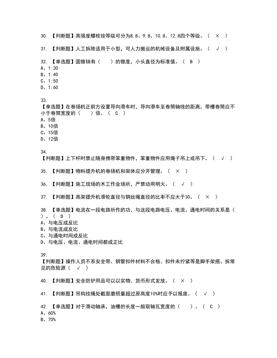 2022年物料提升机司机(建筑特殊工种)资格证书考试及考试题库含答案套卷76_第4页