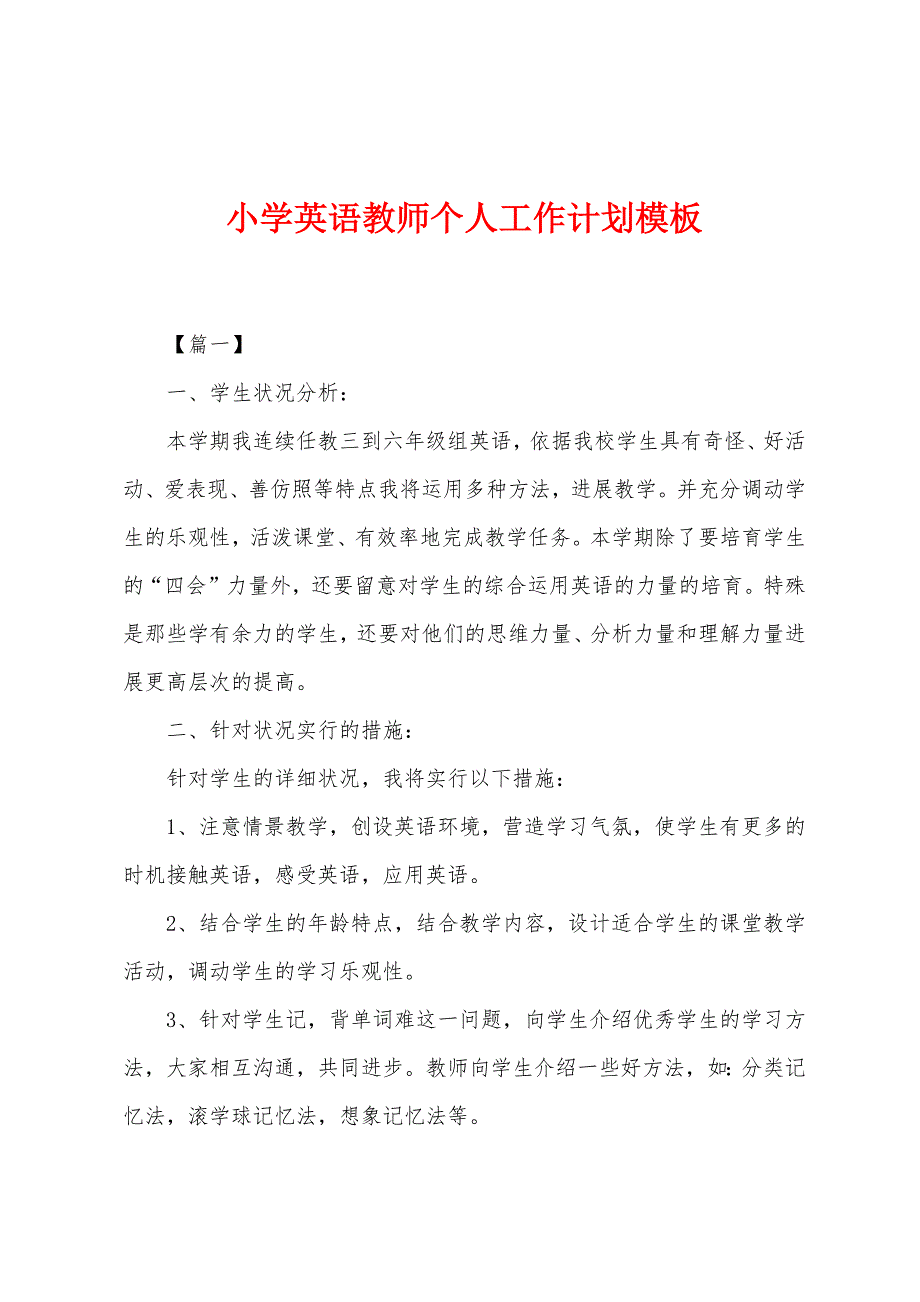 小学英语教师个人工作计划模板.docx_第1页