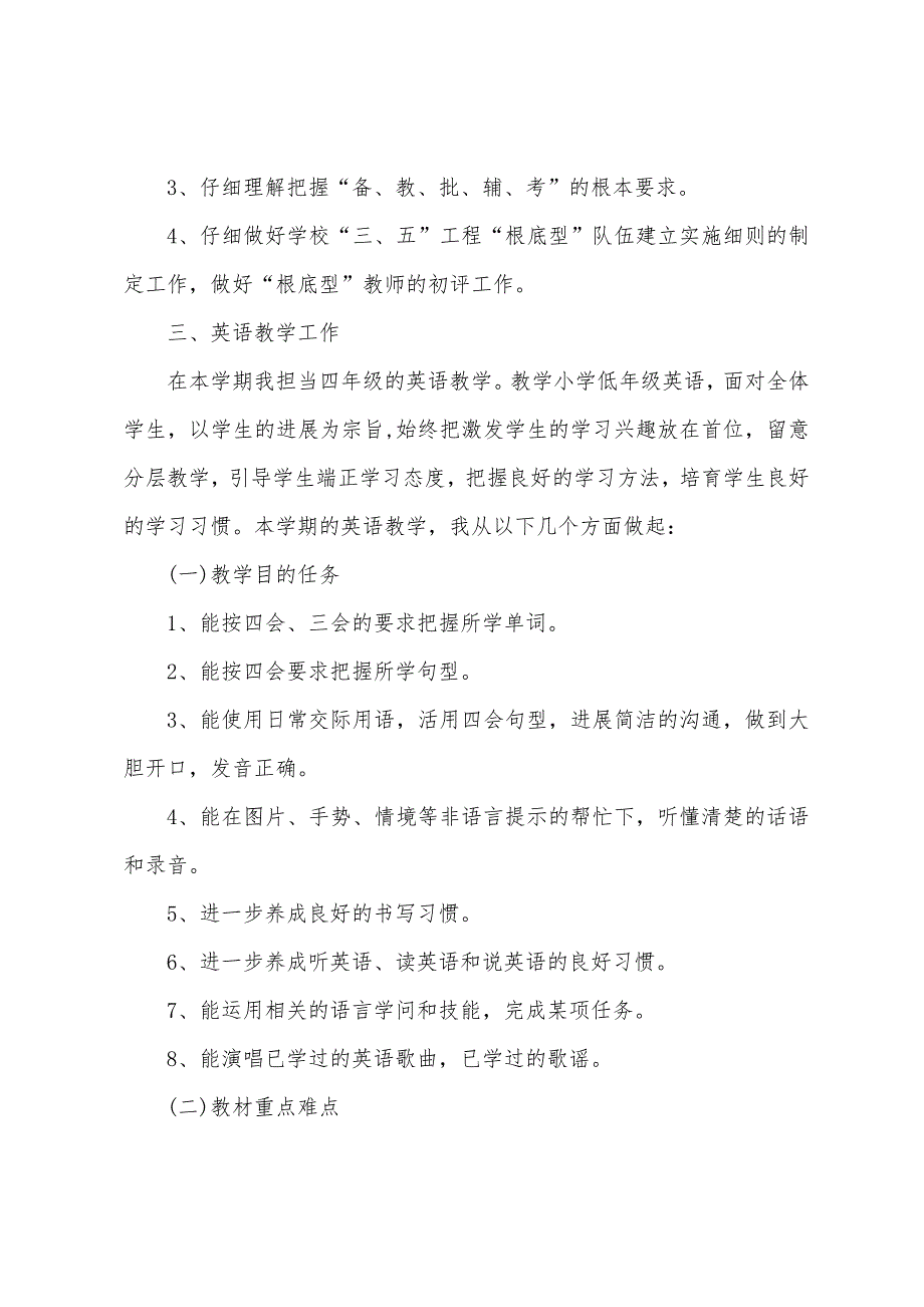 小学英语教师个人工作计划模板.docx_第4页