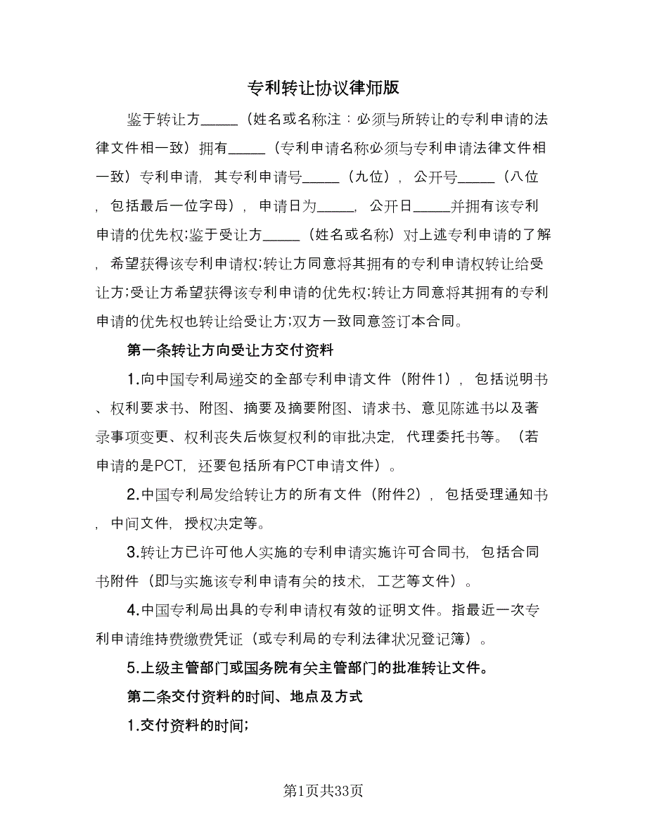 专利转让协议律师版（五篇）.doc_第1页