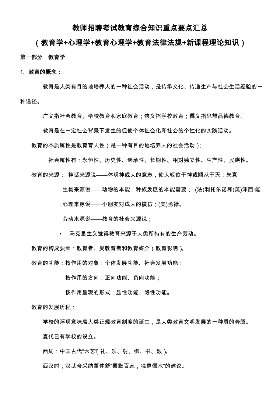 教师招聘教育综合知识重点要点汇总_第1页