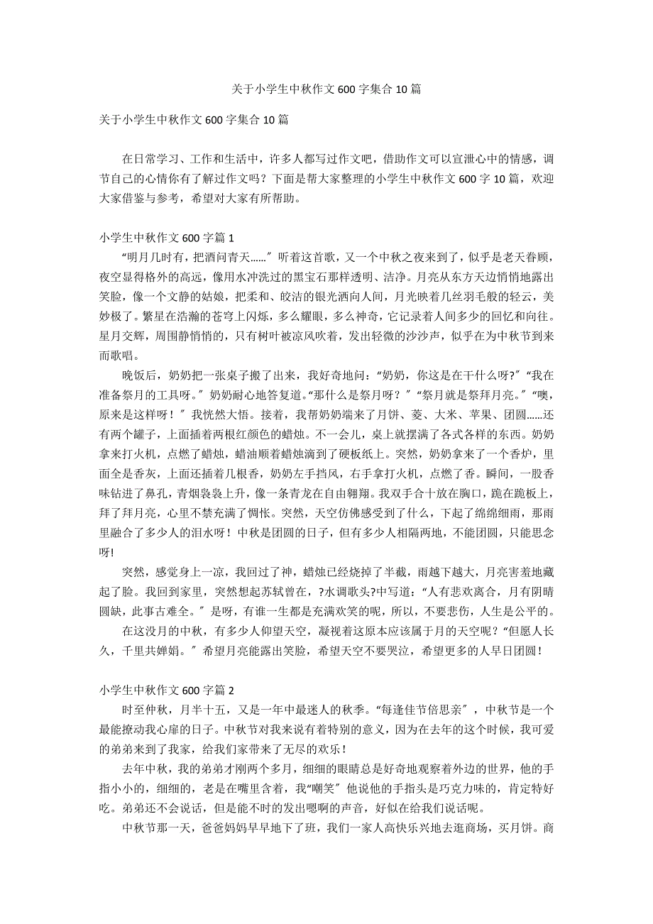 关于小学生中秋作文600字集合10篇_第1页