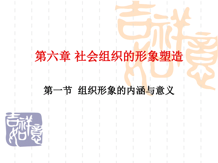 社会组织的形象塑造.ppt_第1页