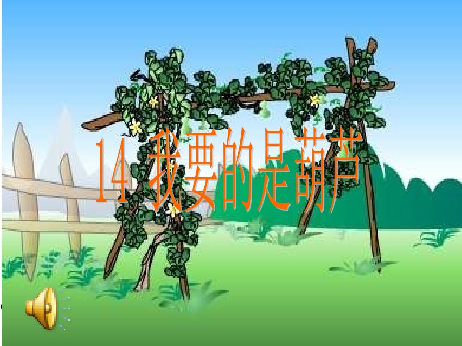 14.我要的是葫芦 [精选文档]_第1页