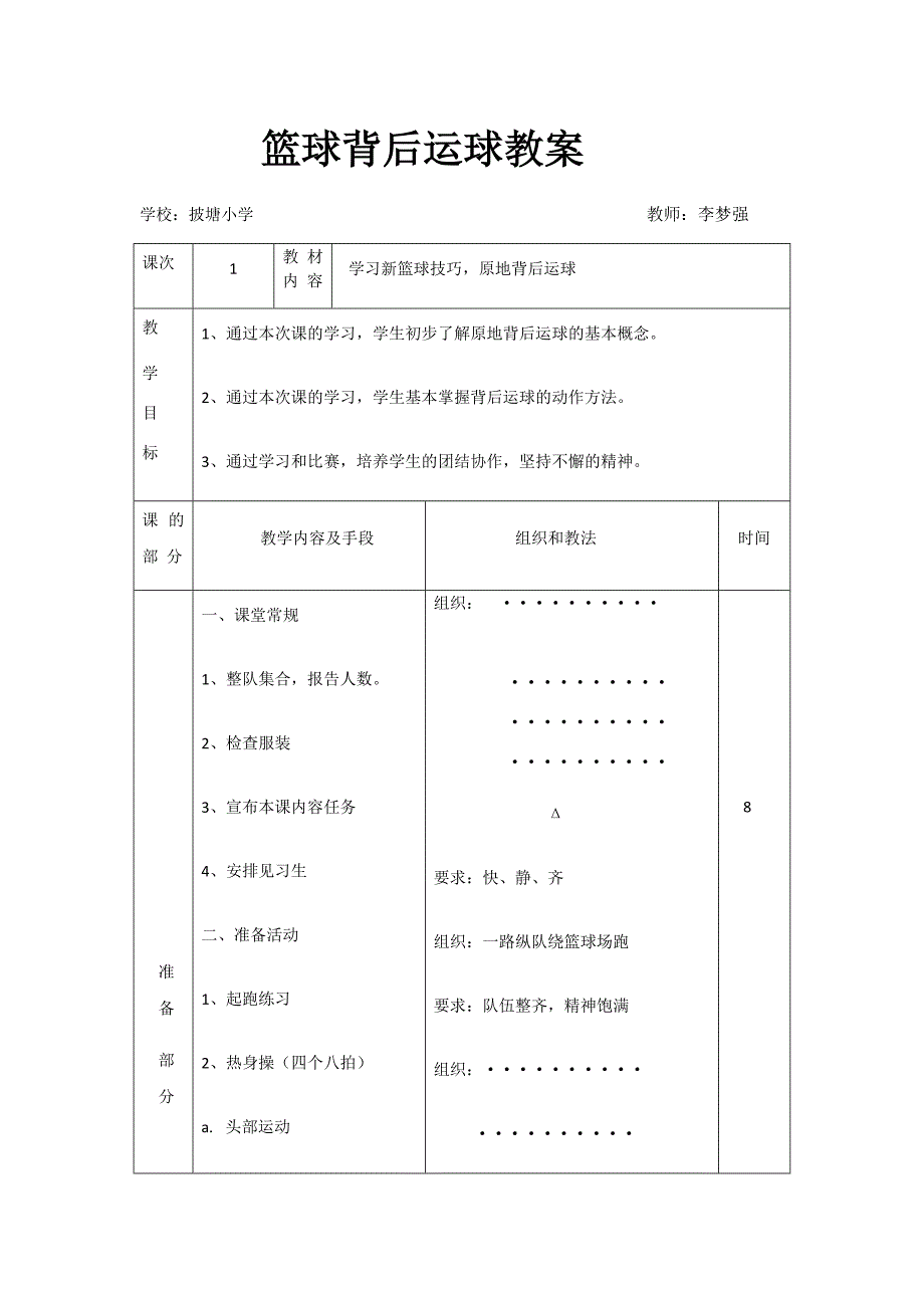 篮球背后运球教案.docx_第1页