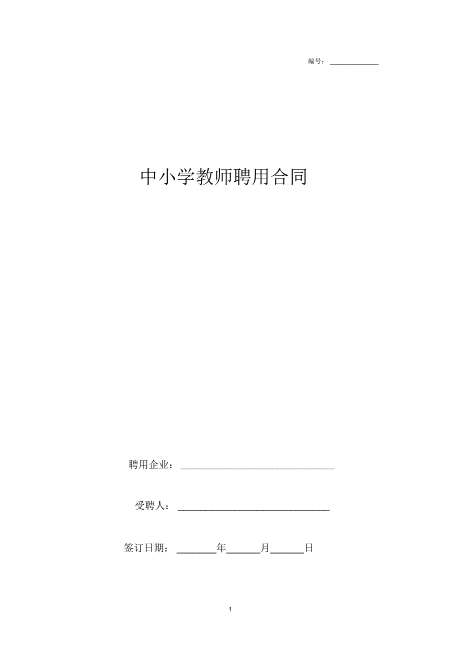 中小学教师聘用合同协议范本模板_第1页