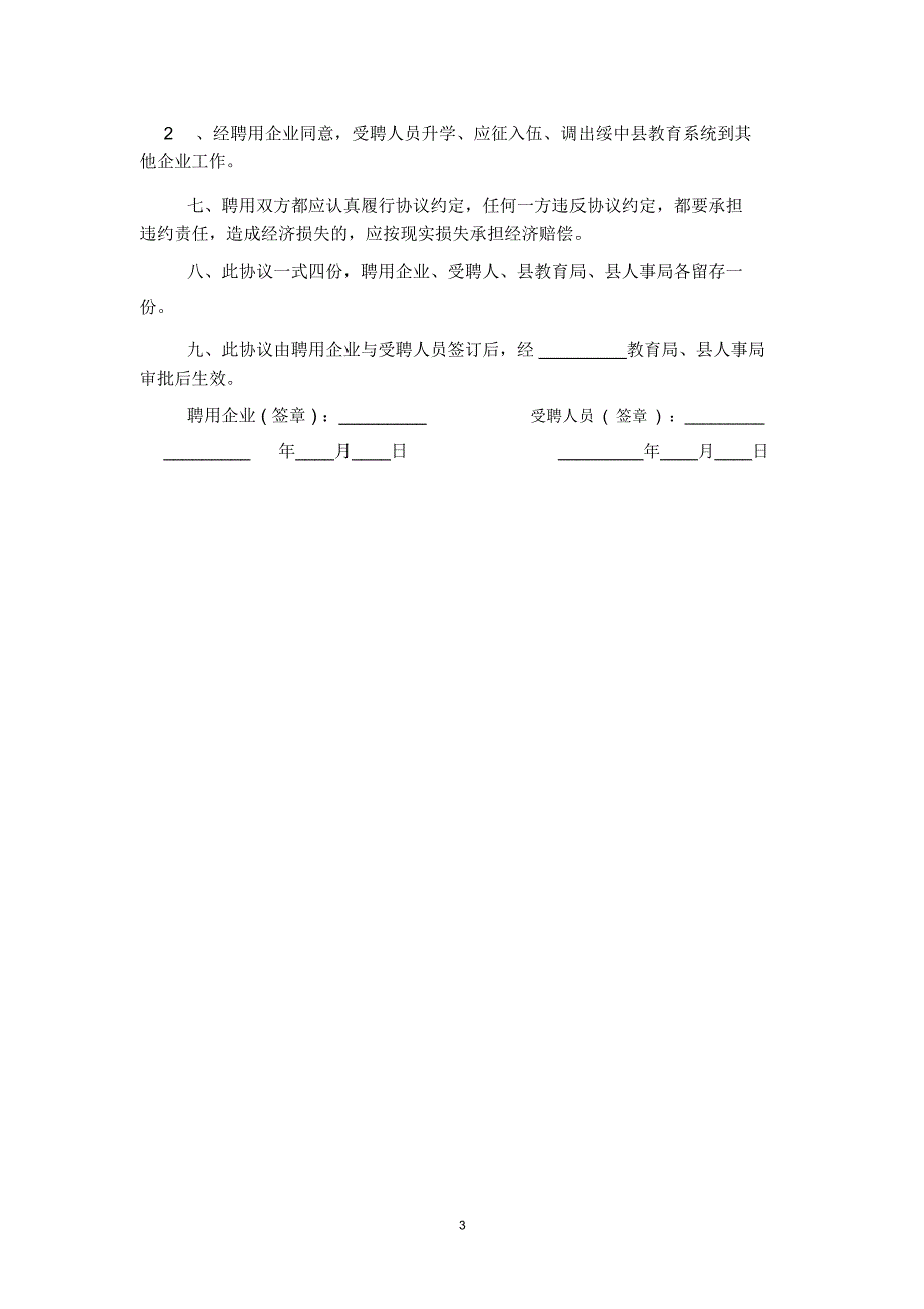 中小学教师聘用合同协议范本模板_第3页