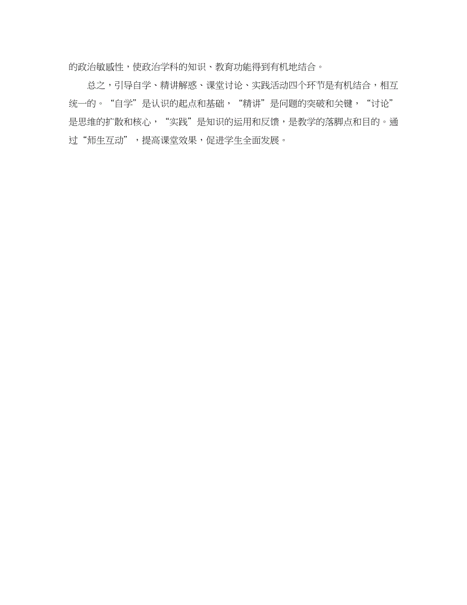 学科教育论文-浅谈师生互动提高政治课堂教学效果.doc_第4页