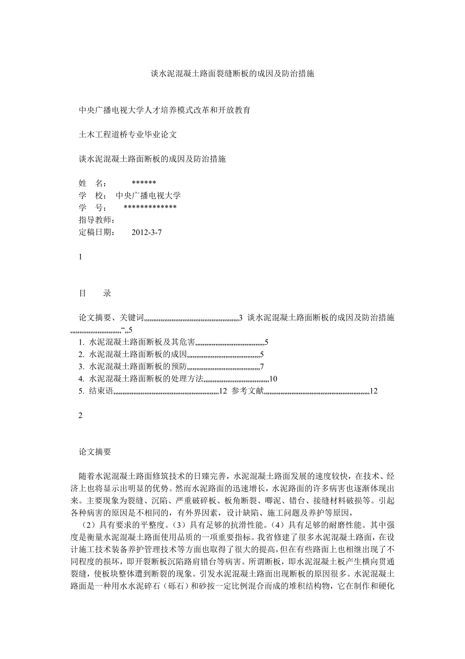 谈水泥混凝土路面裂缝断板的成因及防治措施_第1页