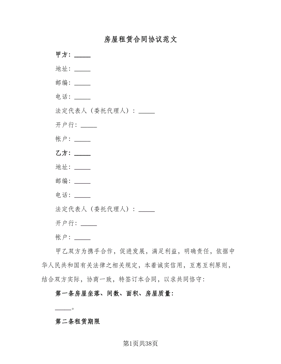 房屋租赁合同协议范文（8篇）_第1页