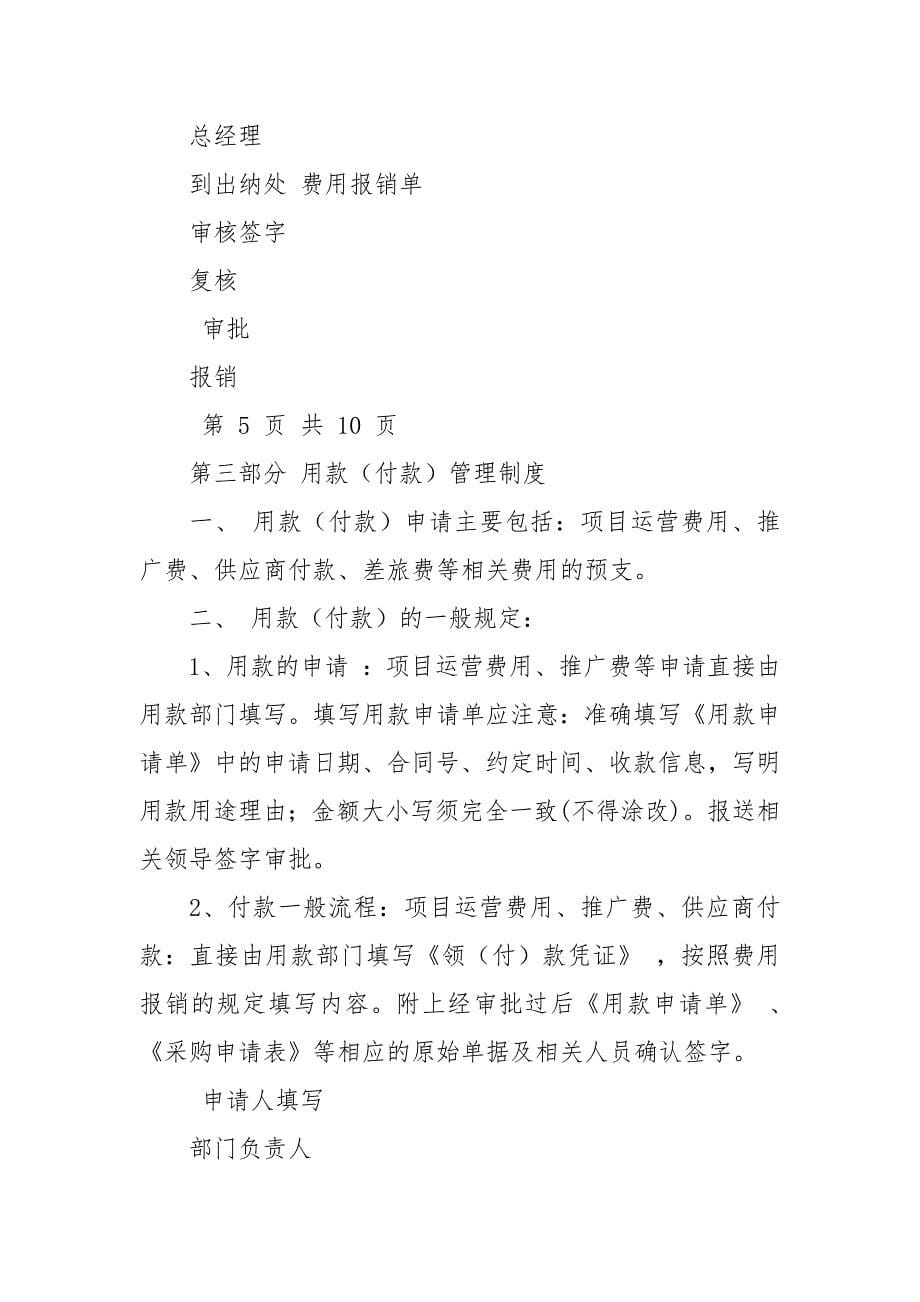 公司财务管理规章制度制定例文WORD范文(可编辑修改).docx_第5页