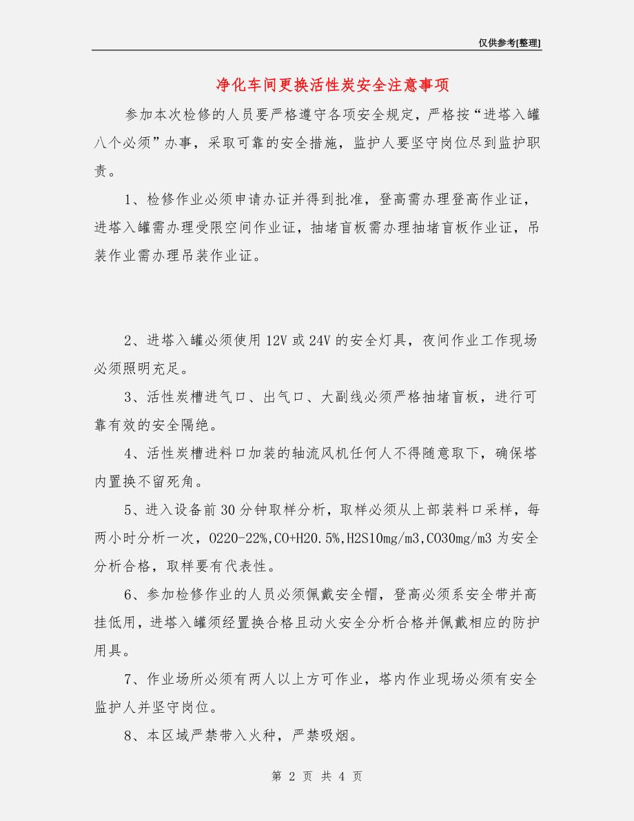 净化车间更换活性炭安全注意事项.doc_第2页