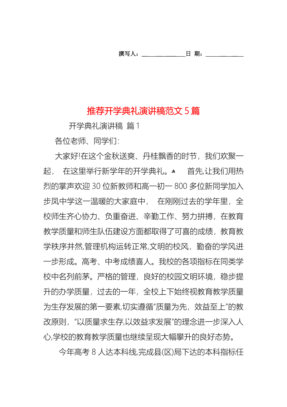 开学典礼演讲稿范文5篇2_第1页