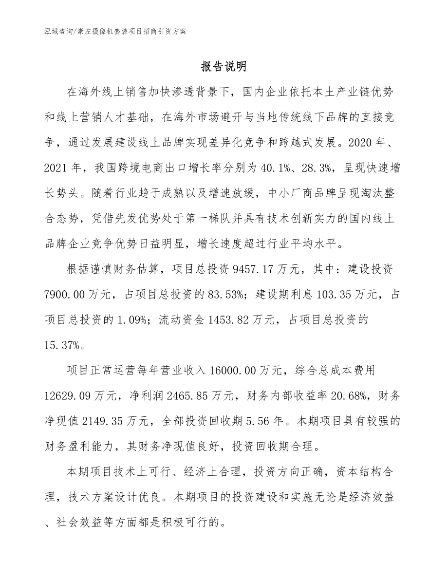 崇左摄像机套装项目招商引资方案_范文_第2页