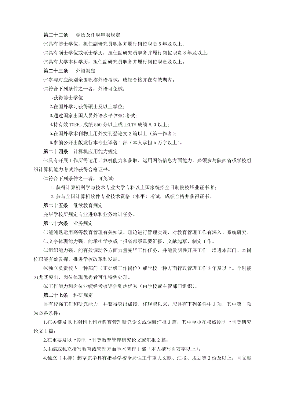 教育管理研究系列职务任职基本条件_第4页