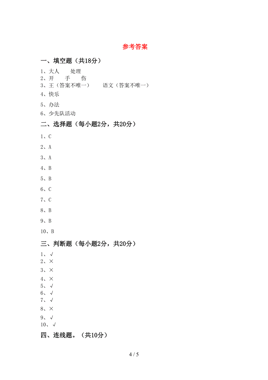 人教版一年级上册《道德与法治》期中考试及答案【各版本】.doc_第4页