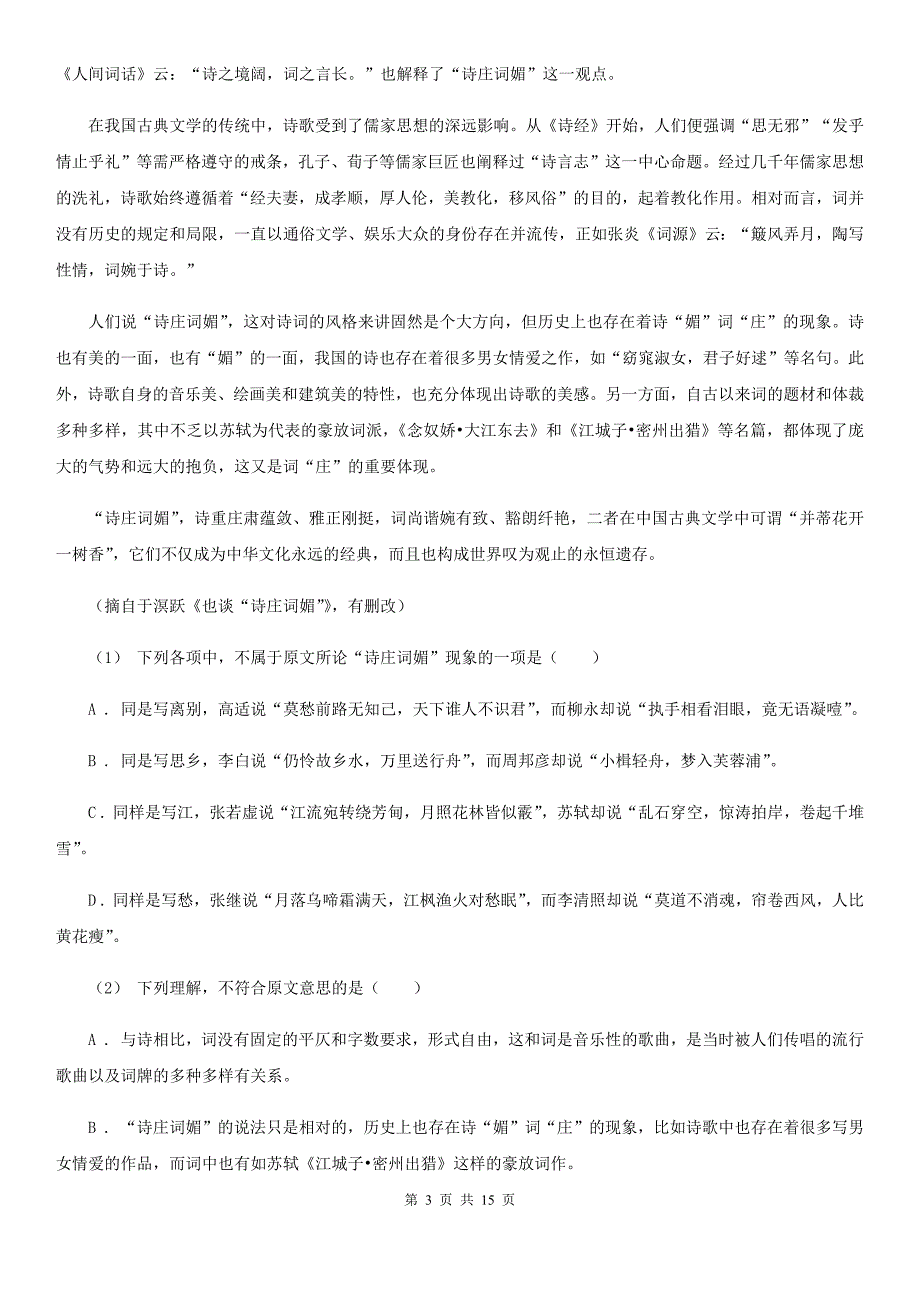 黑龙江省高三语文普通高中毕业班综合测试试卷（二）A卷_第3页