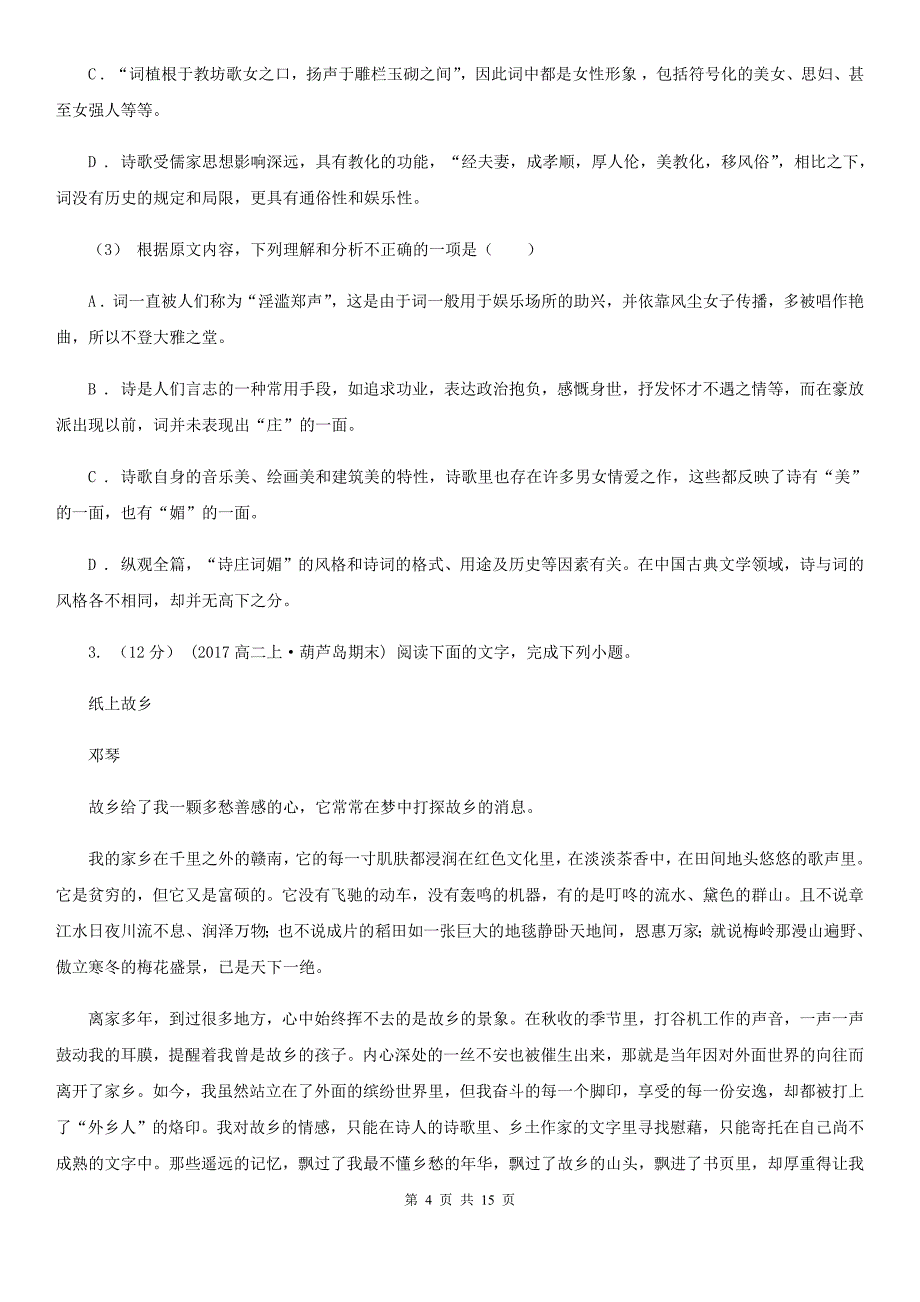 黑龙江省高三语文普通高中毕业班综合测试试卷（二）A卷_第4页