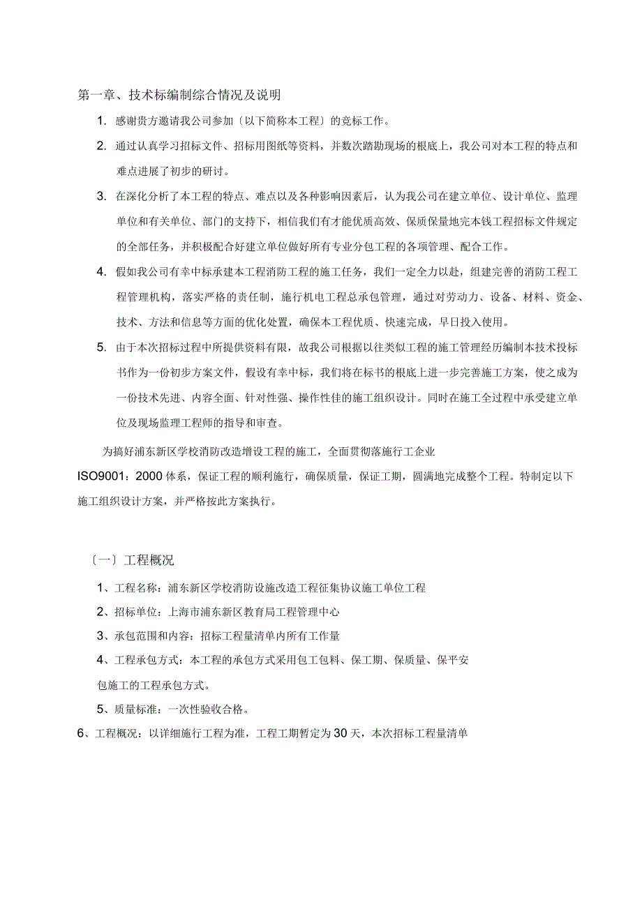 消防工程施工方案技术标_第4页