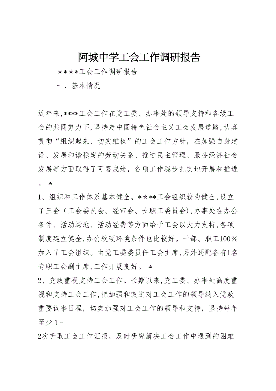 阿城中学工会工作调研报告_第1页