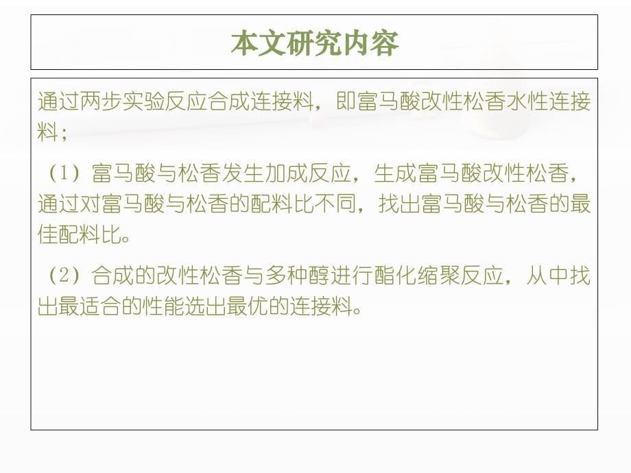 富马酸改性松香水性连接料的制备及性能研究_第5页