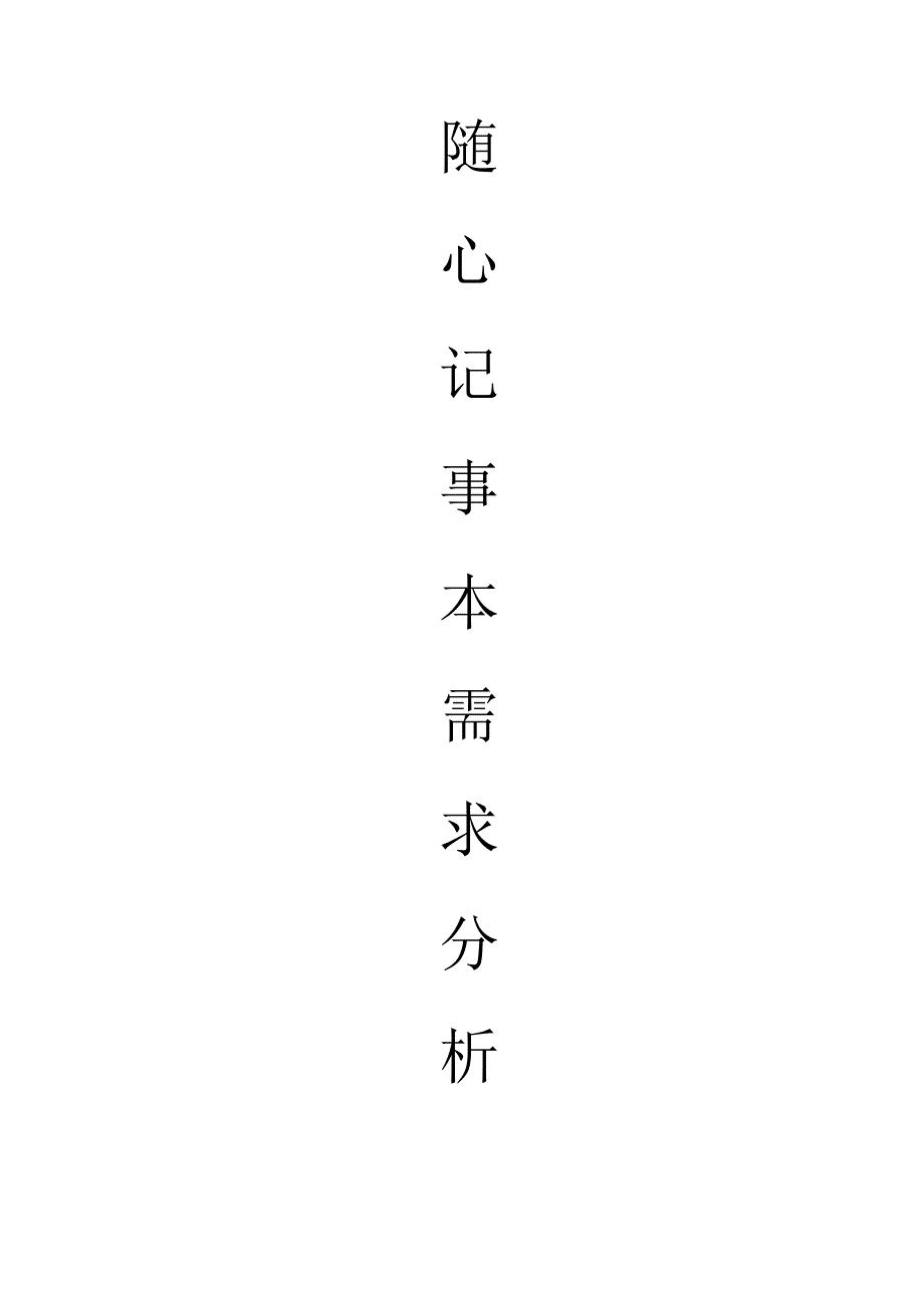 随心记事本需求分析_第1页