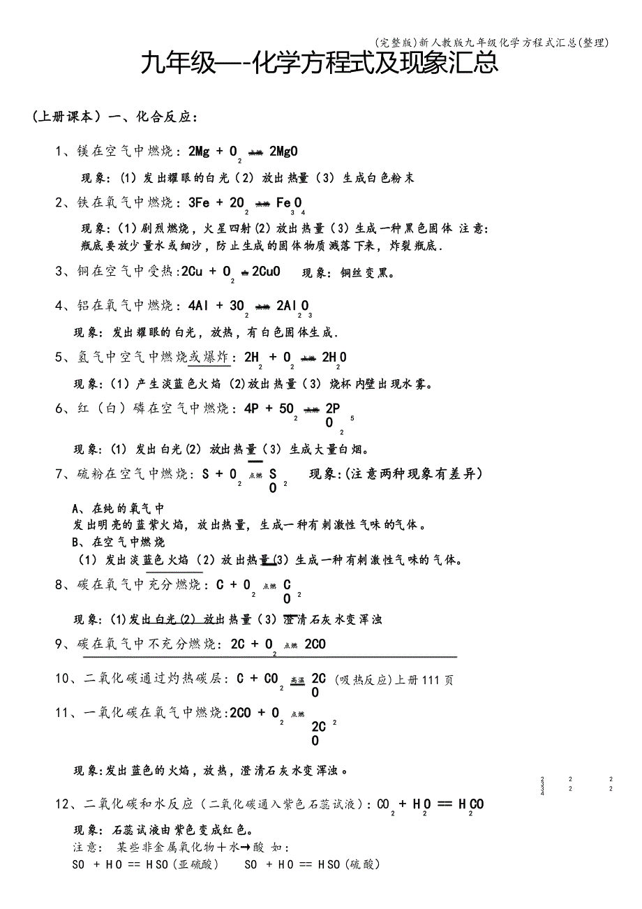 新人教版九年级化学方程式汇总_第1页