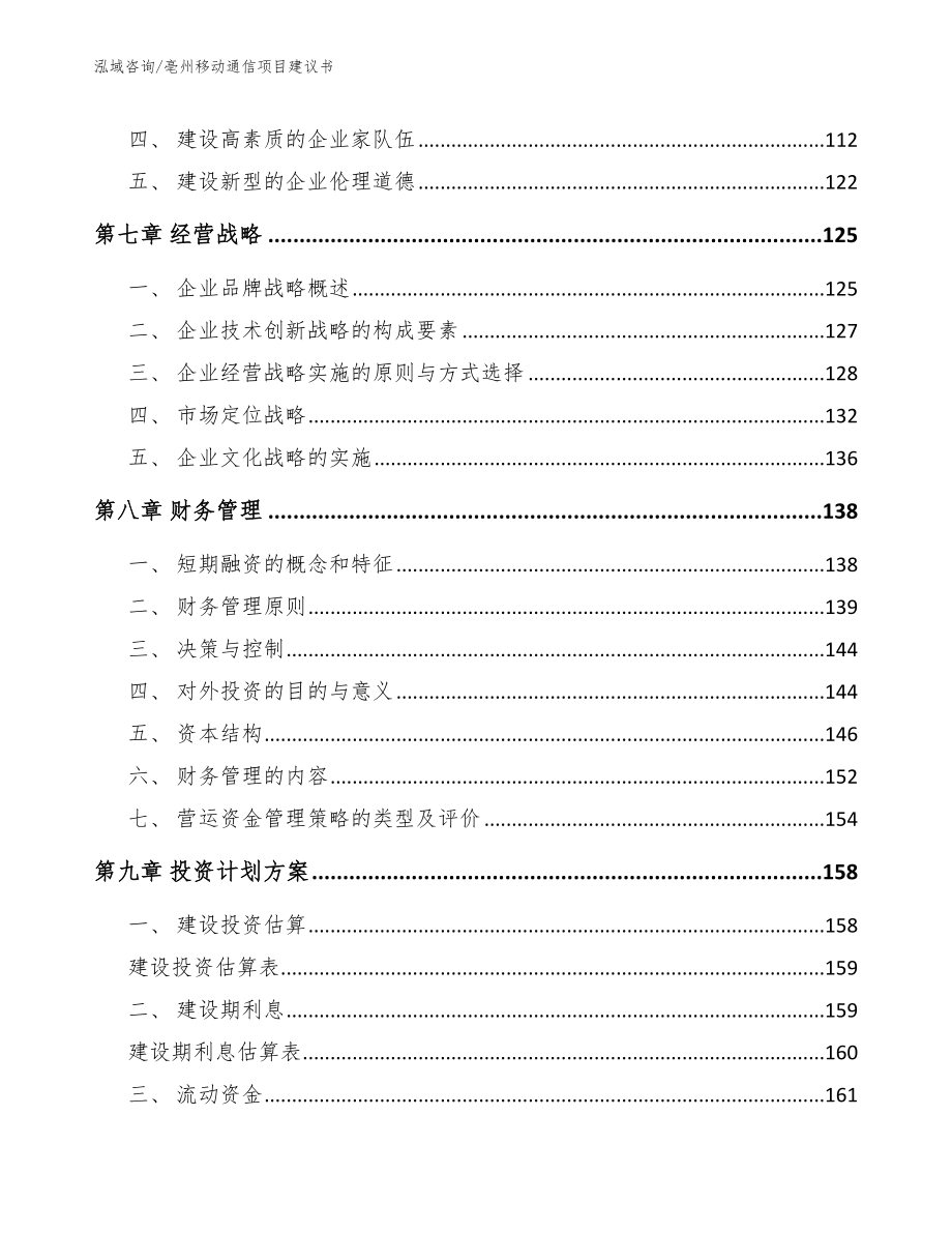 亳州移动通信项目建议书_第3页