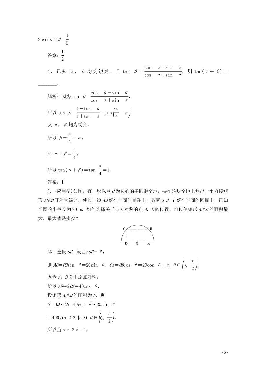 2020版高考数学大一轮复习 第四章 三角函数、解三角形 4 第4讲 简单的三角恒等变换新题培优练 文（含解析）新人教A版_第5页