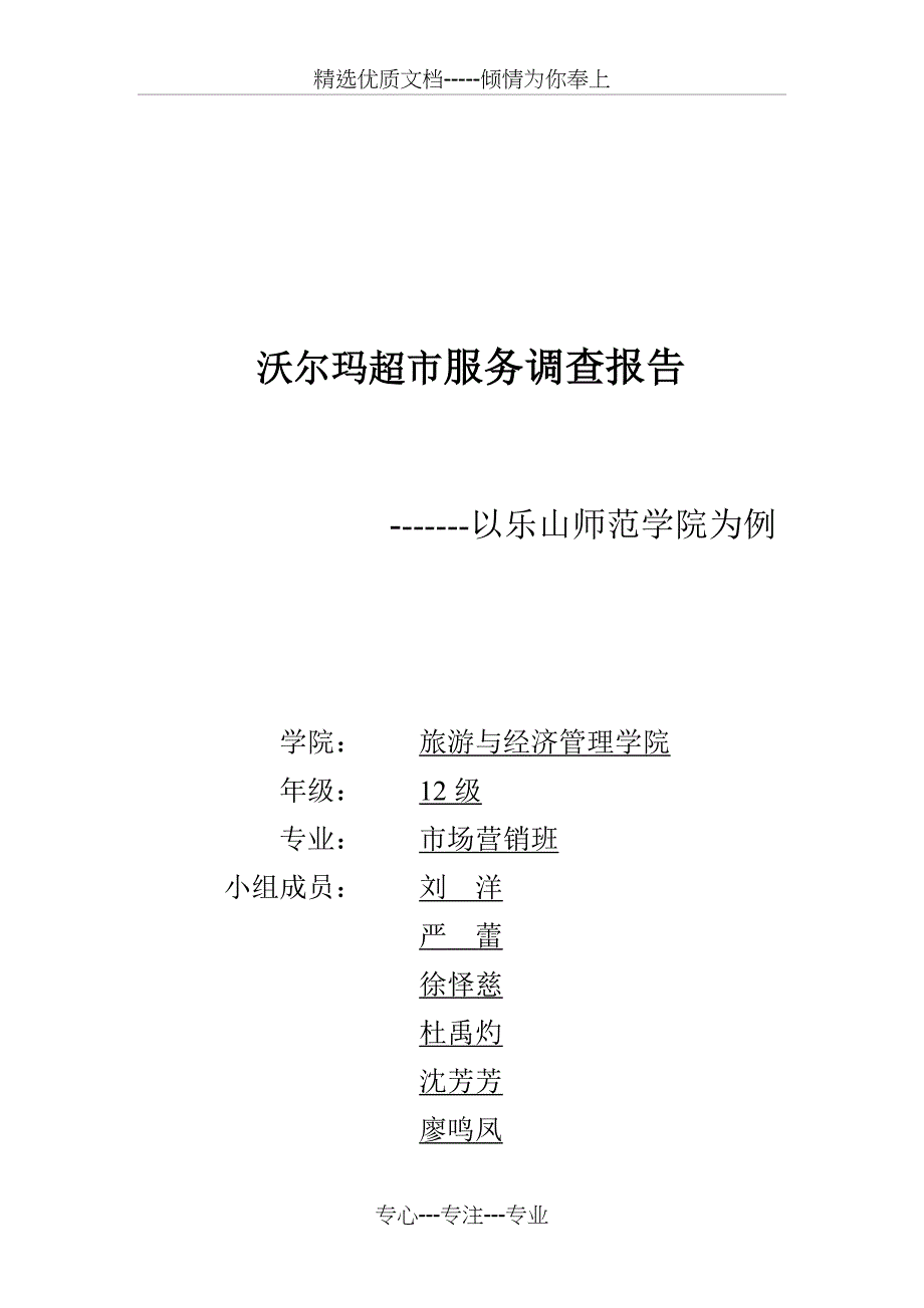 沃尔玛超市服务调查报告_第1页