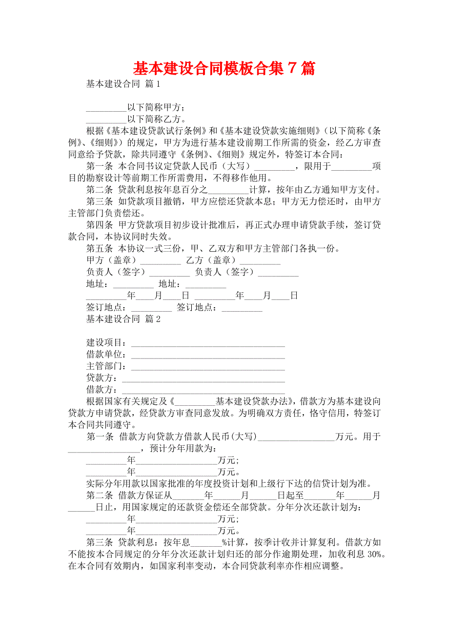 基本建设合同模板合集7篇_第1页