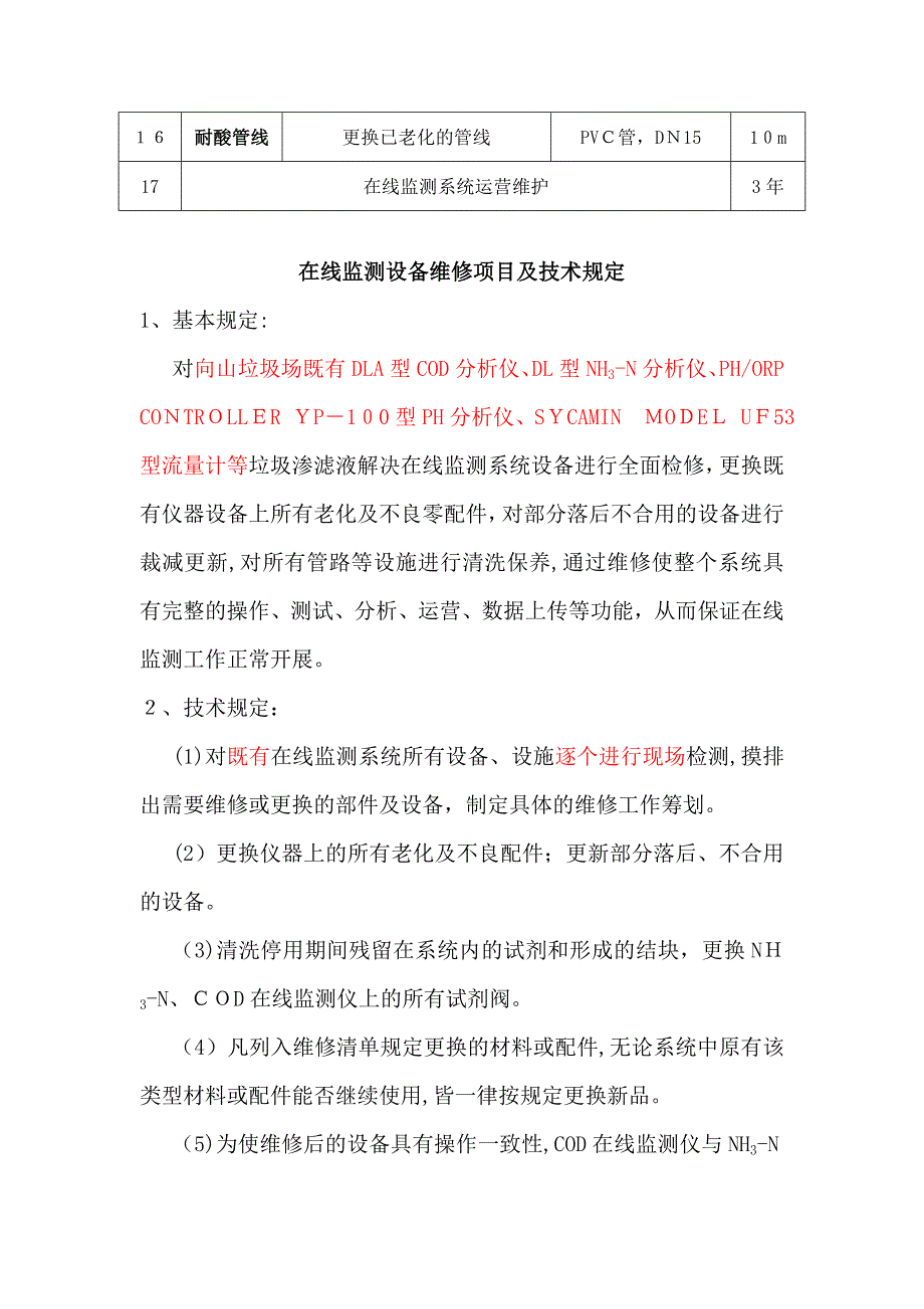 马鞍山市环境卫生管理处向山垃圾场垃圾渗滤液处理在线监测_第2页