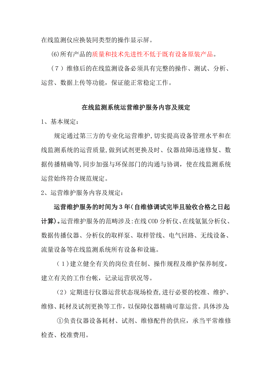 马鞍山市环境卫生管理处向山垃圾场垃圾渗滤液处理在线监测_第3页