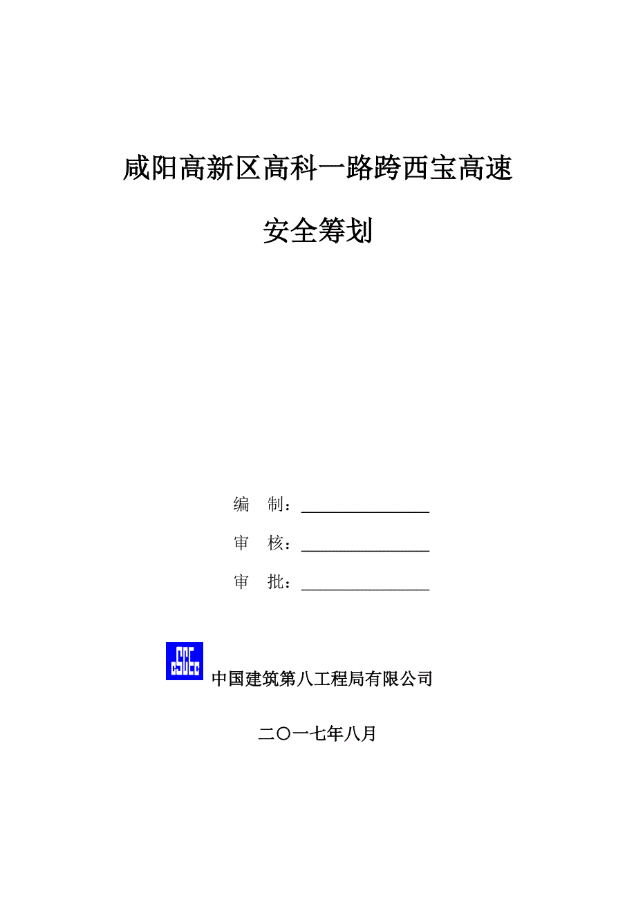 高速路斜拉桥安全专题策划专题方案_第1页