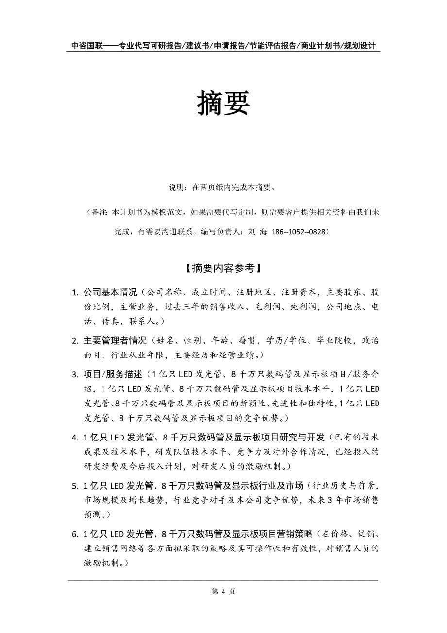 1亿只LED发光管、8千万只数码管及显示板项目商业计划书写作模板_第5页