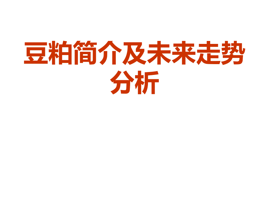 豆粕期货基础知识-讲义介绍_第1页