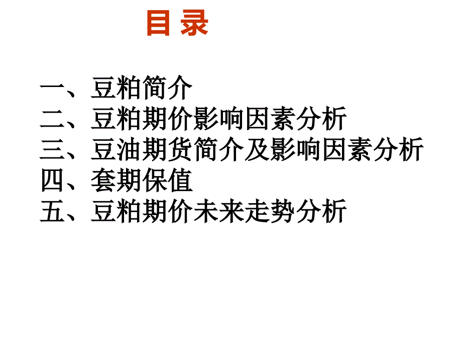 豆粕期货基础知识-讲义介绍_第2页