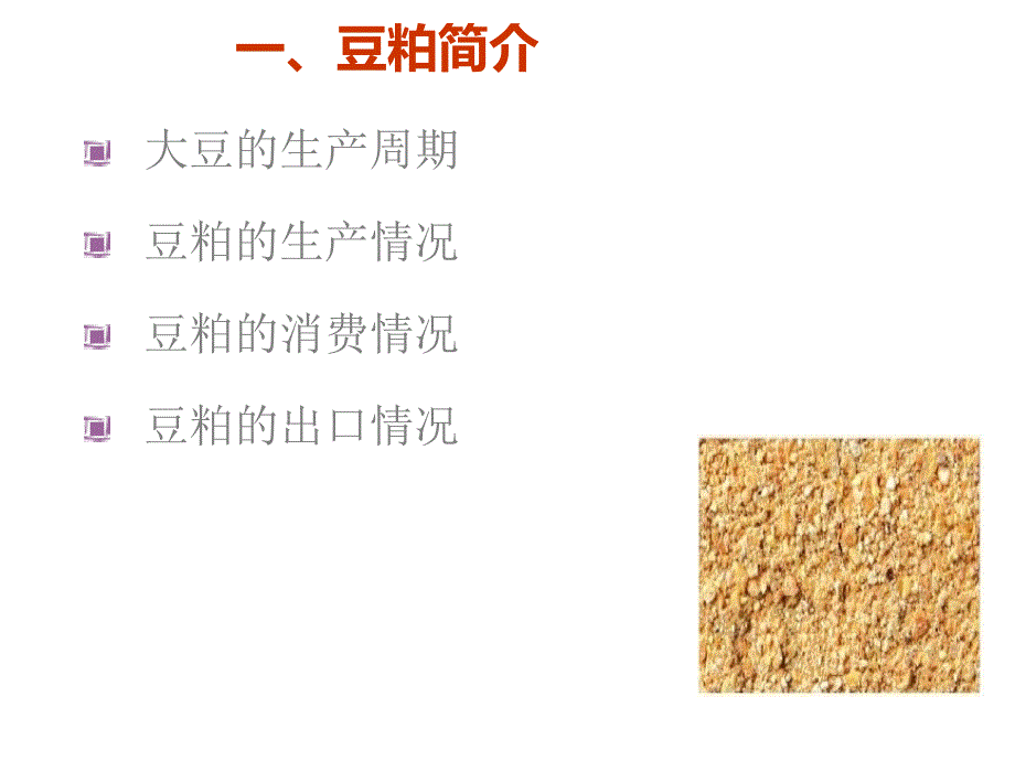 豆粕期货基础知识-讲义介绍_第4页