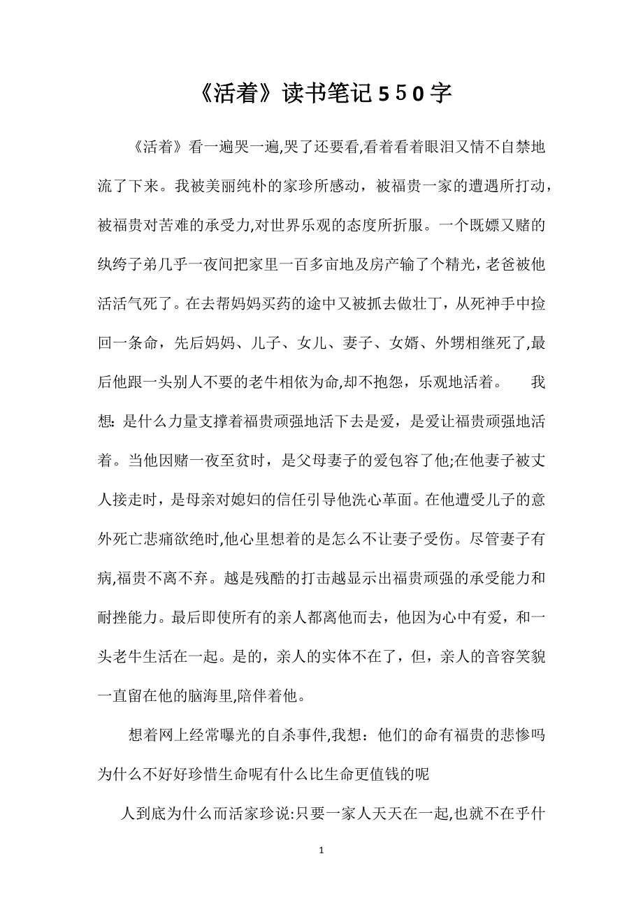 活着读书笔记550字_第1页