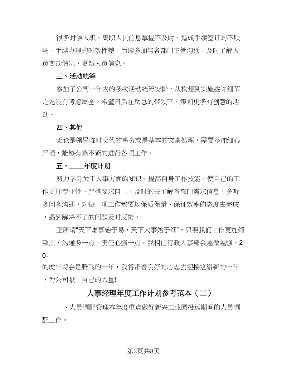 人事经理年度工作计划参考范本（4篇）_第2页