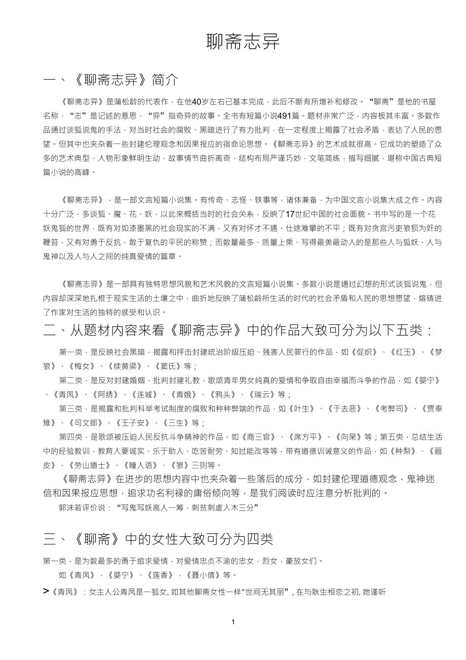 《聊斋志异》简介_第1页