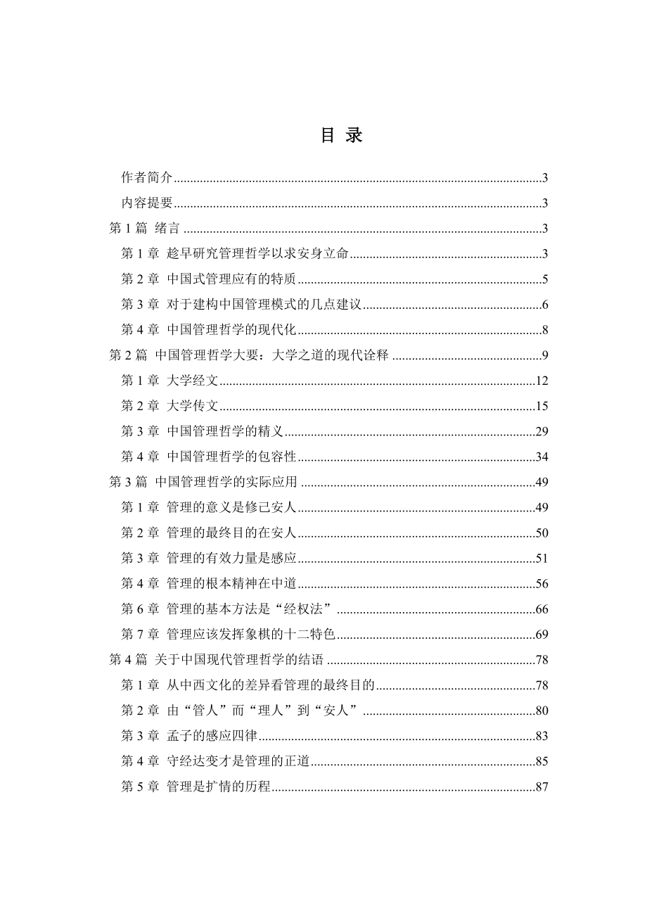 曾仕强—管理大道学说_第1页