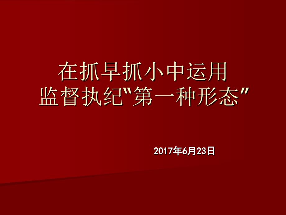 监督执纪第一种形态课件_第1页