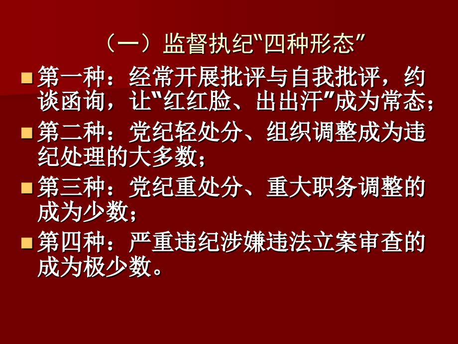 监督执纪第一种形态课件_第4页