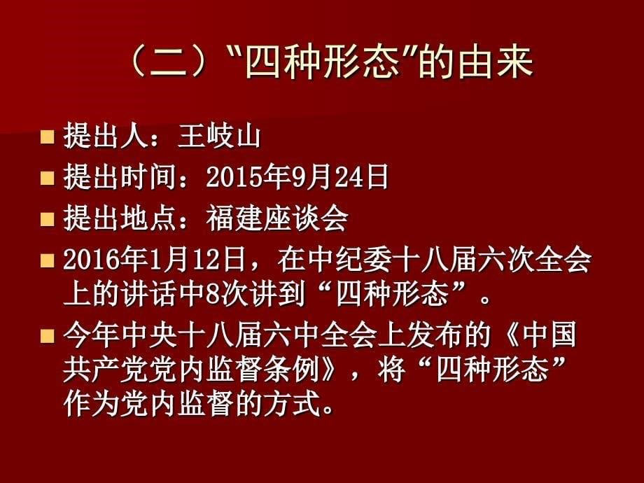 监督执纪第一种形态课件_第5页