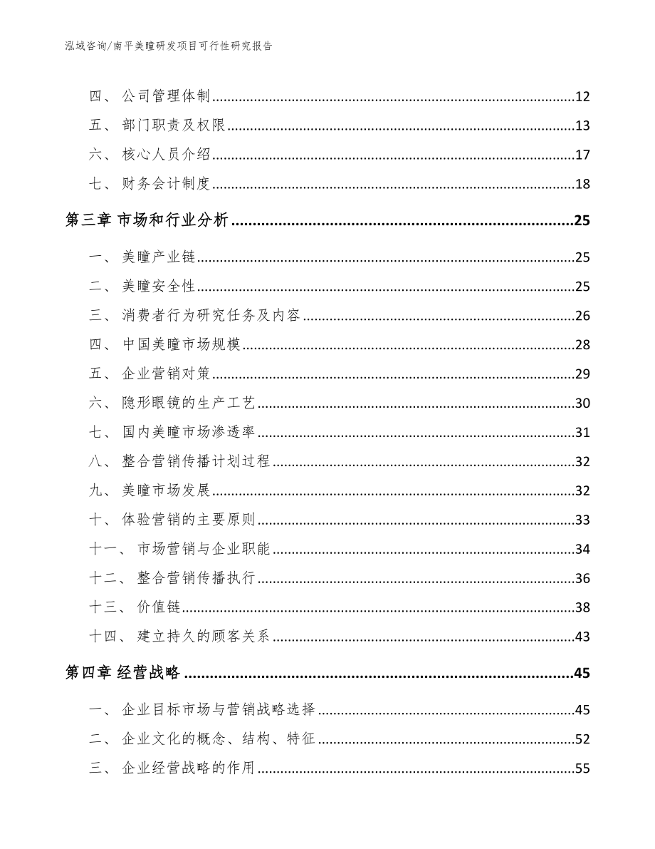 南平美瞳研发项目可行性研究报告（范文模板）_第3页