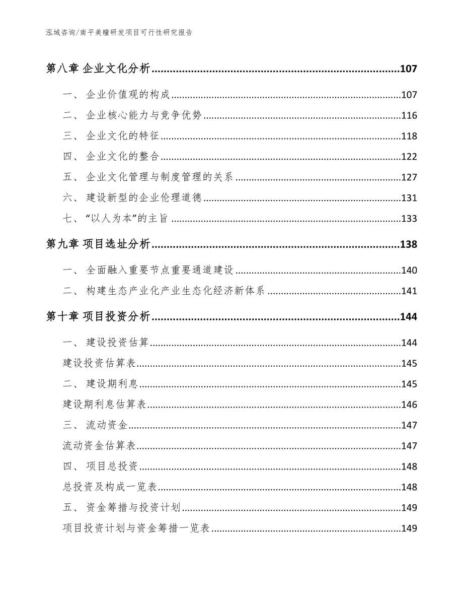 南平美瞳研发项目可行性研究报告（范文模板）_第5页