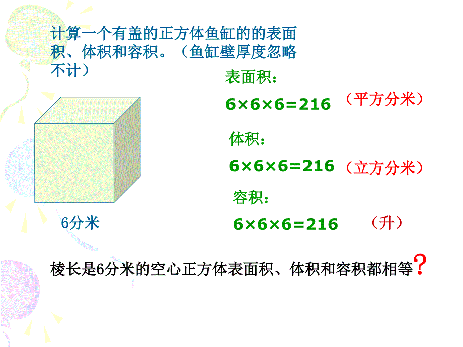 苏教版六年级数学下册《立体图形表面积和体积的复习》ppt课件_第2页