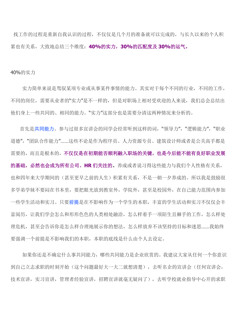 求职是4分实力+3分匹配度+3分运气（此文送给社会学系所有学弟学妹）.doc_第1页