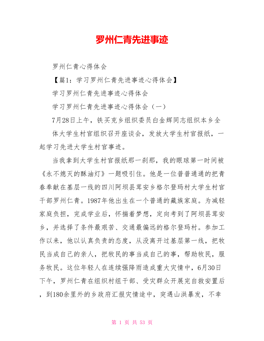 罗州仁青先进事迹_第1页